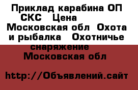 Приклад карабина ОП СКС › Цена ­ 5 000 - Московская обл. Охота и рыбалка » Охотничье снаряжение   . Московская обл.